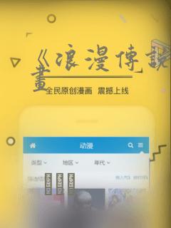 《浪漫传说》漫画