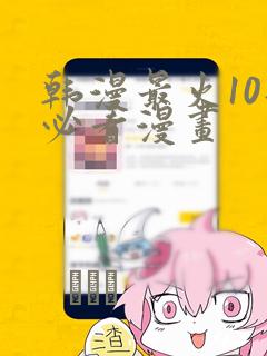 韩漫最火10部必看漫画