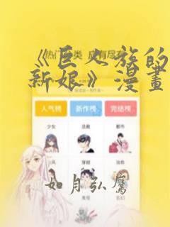《巨人族的花嫁新娘》漫画