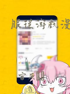 服从游戏漫画：结局+番外