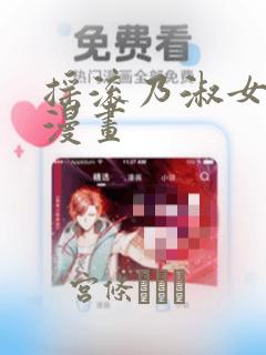 摇滚乃淑女之家漫画