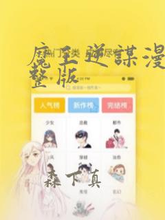 魔王逆谋漫画完整版