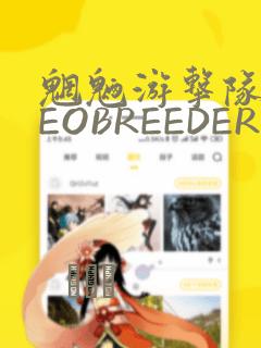 魍魉游击队 GEOBREEDERS：结局+番外