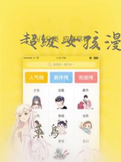 超级女孩漫画：结局+番外