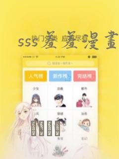 sss羞羞漫画