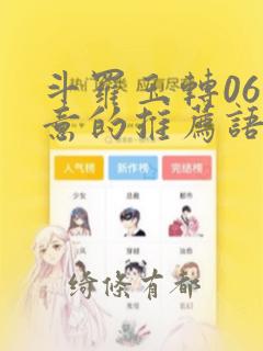 斗罗玉转06大意的推荐语