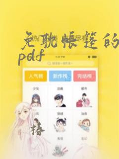 免耽帐篷的秘密pdf：结局+番外