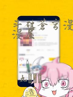 斗破苍穹漫画奇漫屋