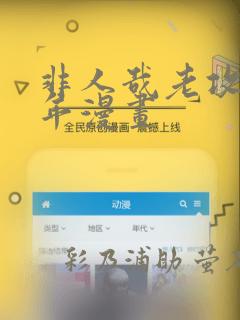 非人哉老攻毁童年漫画：结局+番外