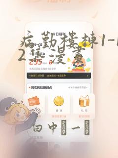 病勤楼栋1-12集漫画：结局+番外