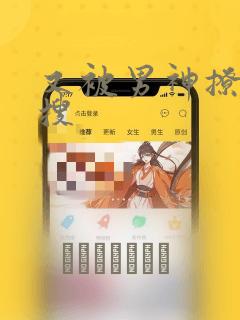 又被男神撩上热搜