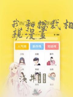 我和总裁相了个亲漫画