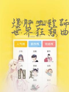 爆肝工程师的异世界狂想曲