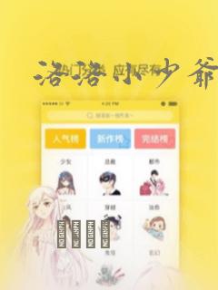 洛洛小少爷漫画：结局+番外