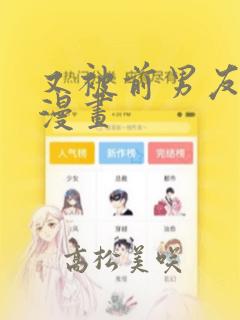 又被前男友盯上漫画：结局+番外