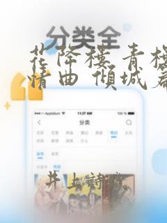 花降楼 青楼绮情曲 倾城篇：结局+番外