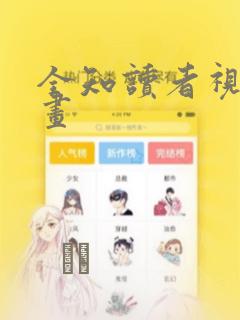 全知读者视角漫画