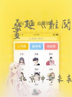 桑延《难哄》漫画