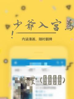 少爷入宫为妃吧!：结局+番外