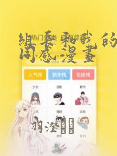 组长和我的笔筒同感漫画：结局+番外