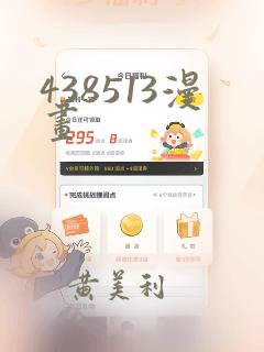 438513漫画：结局+番外