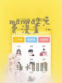 manwa2免费漫画：结局+番外