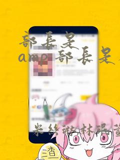 部长是    amp 部长是人妖：结局+番外