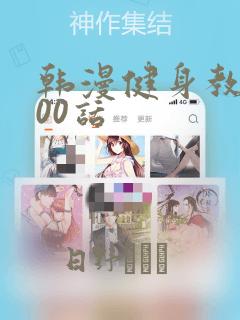 韩漫健身教练100话：结局+番外