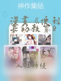 漫画《便利店店长的教育》