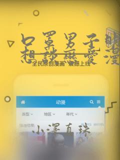 口罩男子明明不想谈恋爱漫画：结局+番外