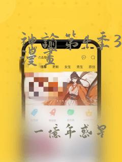 神谕第4季3D漫画：结局+番外