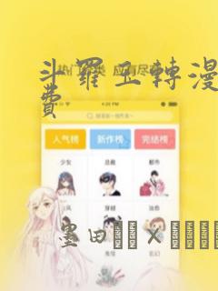 斗罗玉转漫画免费：结局+番外