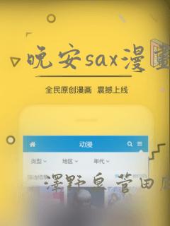 晚安sax漫画