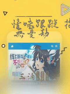 情味跟踪 花戏 无忧劫：结局+番外