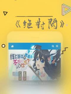《绝对阈》漫画
