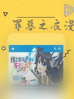 罪恶之夜漫画
