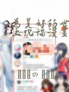 为美好的世界献上祝福漫画：结局+番外