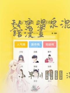 秘密温泉混汤旅馆漫画