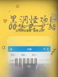 黑洞怪物1-200集已完结漫画