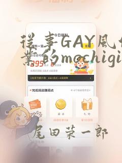 从事GAY风俗业的mochigi 性取向就是人生