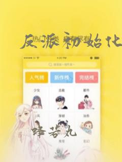 反派初始化漫画