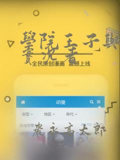 学院王子与游戏实况者