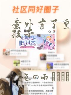 意外有了皇帝的孩子