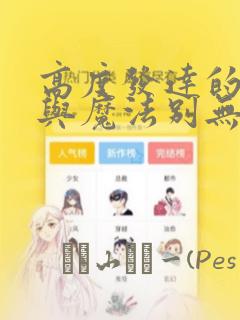 高度发达的医学与魔法别无二致