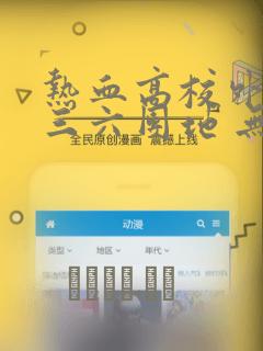 热血高校外传 三六团地 无名的乌鸦们