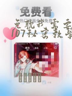 免耽我需要灭火107秘密教学