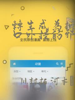 转生成为拥有工口外挂的邪神大人：结局+番外