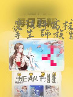 魔法科高校的劣等生 师族会议篇