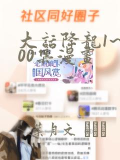 大话降龙1~400集漫画：结局+番外