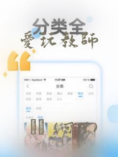 爱玩教师：结局+番外